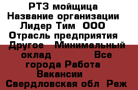 РТЗ/мойщица › Название организации ­ Лидер Тим, ООО › Отрасль предприятия ­ Другое › Минимальный оклад ­ 30 000 - Все города Работа » Вакансии   . Свердловская обл.,Реж г.